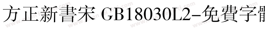 方正新书宋 GB18030L2字体转换